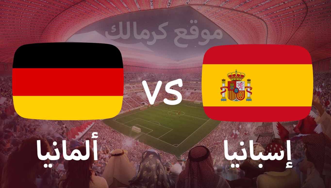 مباراة إسبانيا و ألمانيا بتاريخ 27-11-2022 كأس العالم 2022