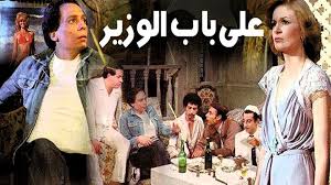 فيلم علي باب الوزير  1982 HD