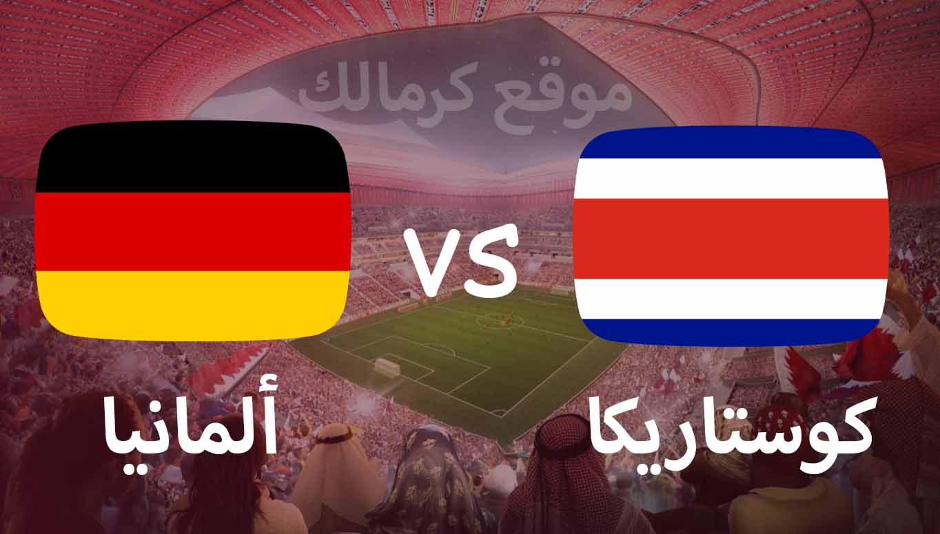 مباراة كوستاريكا و المانيا بتاريخ 01-12-2022 كأس العالم 2022