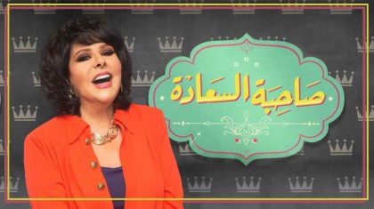 برنامج صاحبة السعادة 3 حلقة منال محى الدين و نسمة عبدالعزيز HD