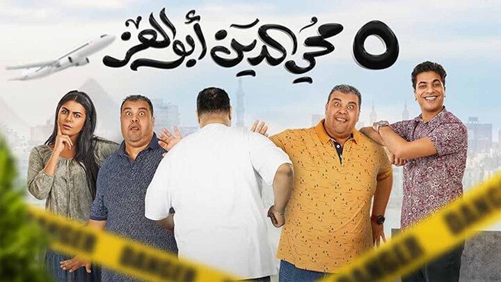 مشاهدة فيلم 5 محي الدين ابوالعز 2023 HD