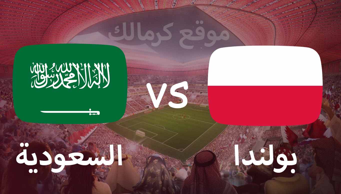 مباراة بولندا و السعودية بتاريخ 26-11-2022 كأس العالم 2022