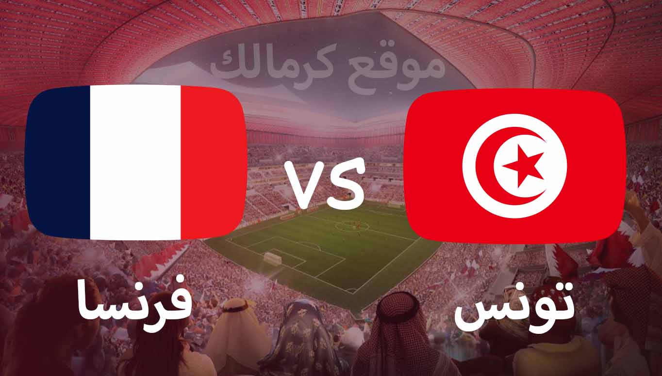مباراة تونس و فرنسا بتاريخ 30-11-2022 كأس العالم 2022