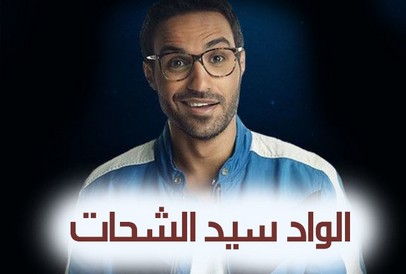 مسلسل الواد سيد الشحات الحلقة 20 العشرون HD