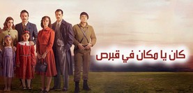 مسلسل كان يا مكان في قبرص الحلقة 7 السابعة مترجمة HD