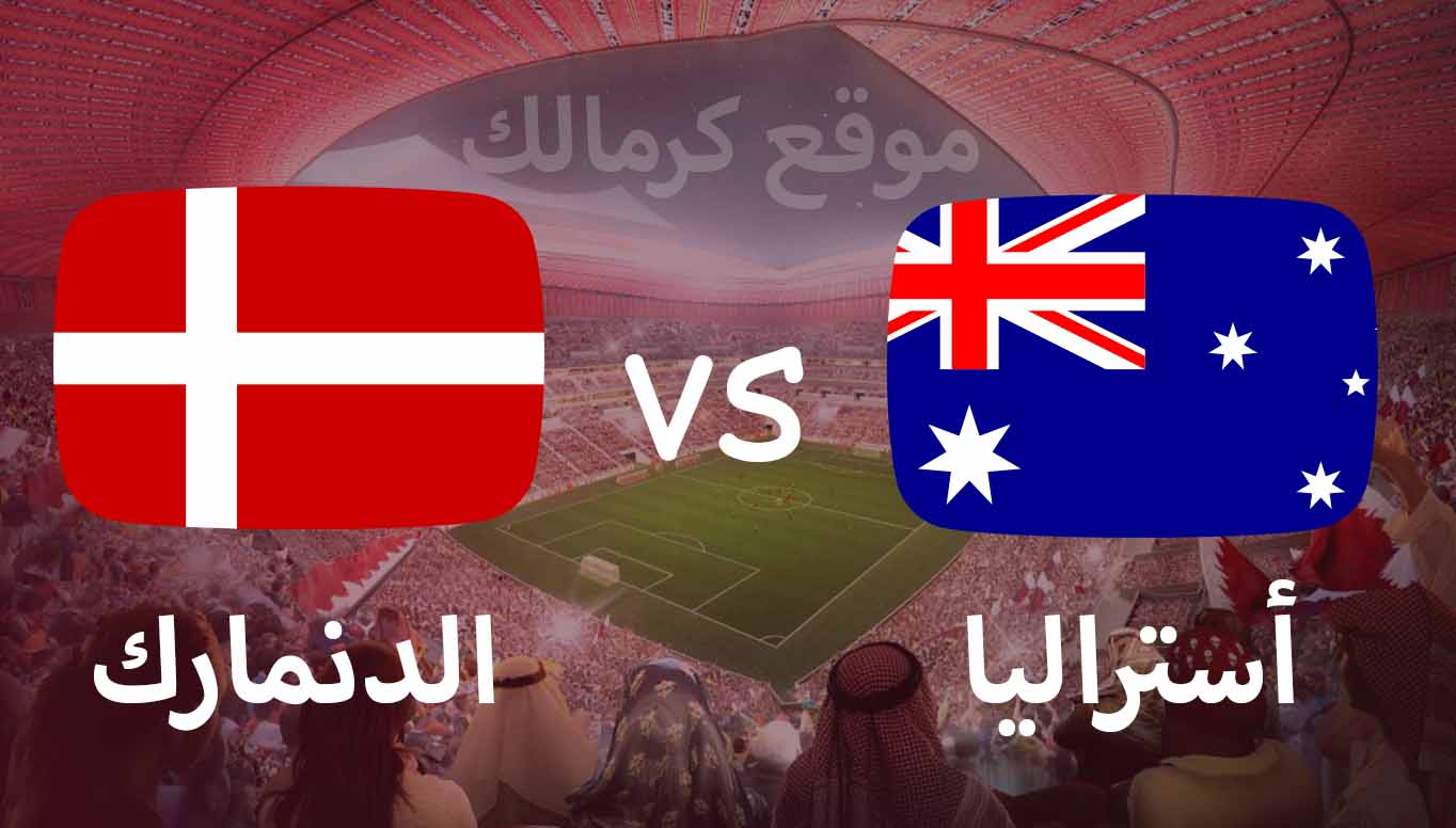 مباراة أستراليا و الدنمارك بتاريخ 30-11-2022 كأس العالم 2022