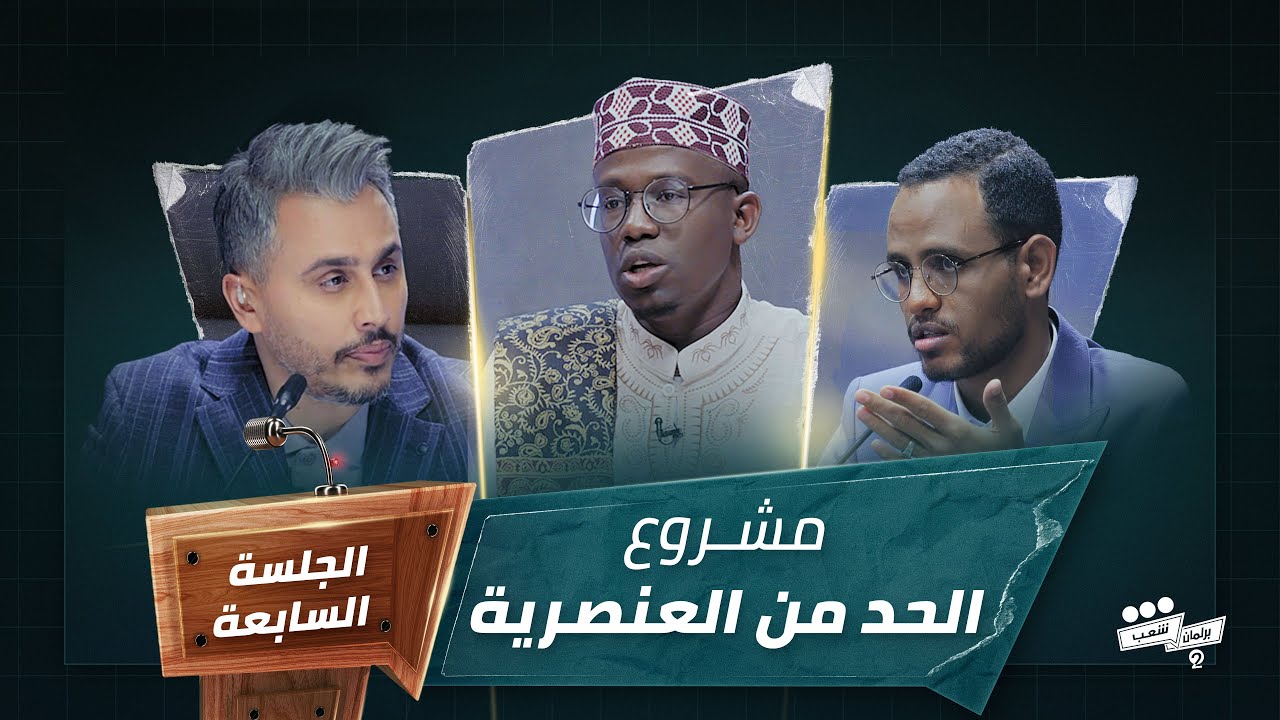 برنامج برلمان شعب 2 الجلسة السابعة مشروع النائب عبد الرشيد كالموي HD
