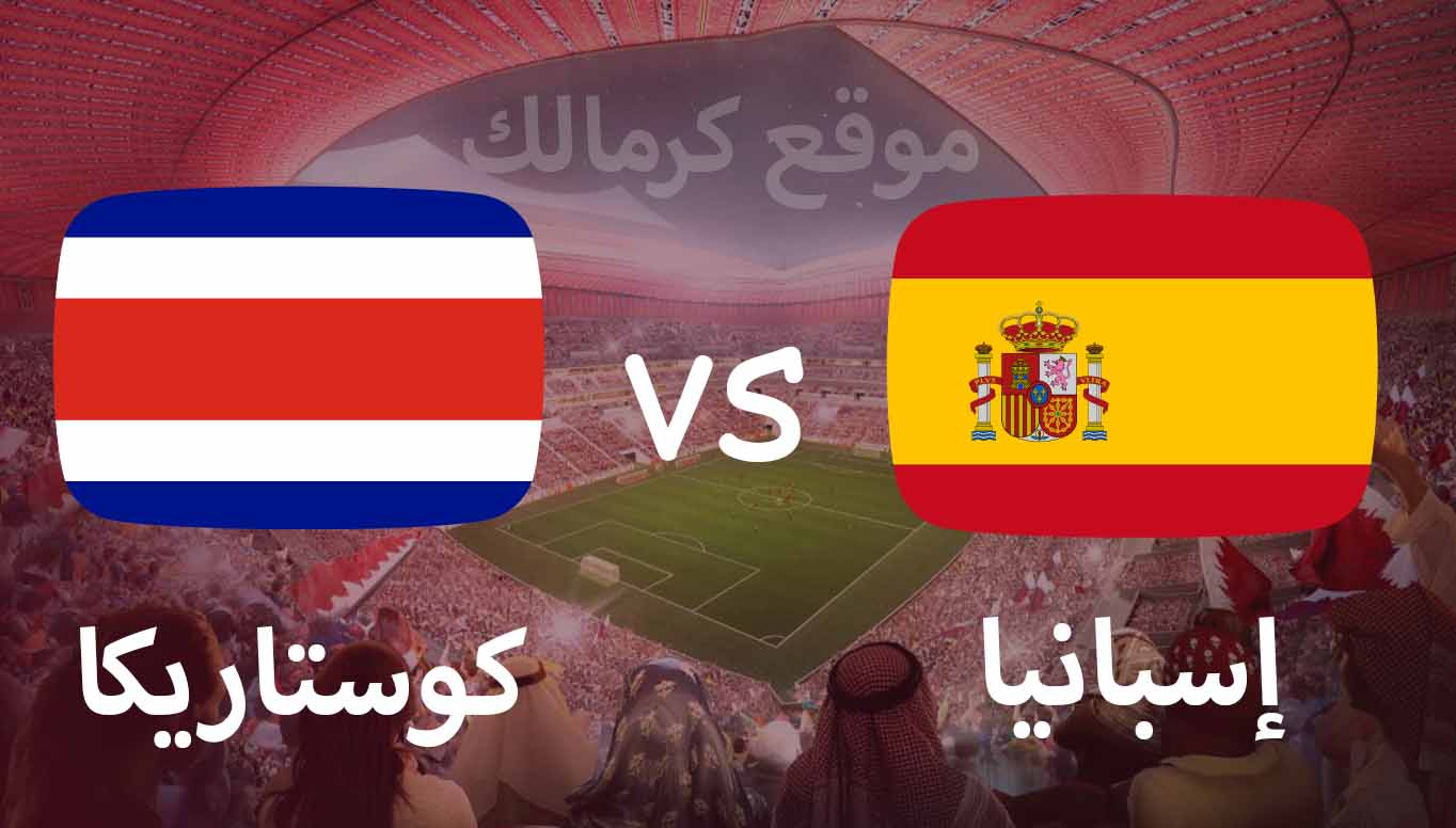 مباراة اسبانيا و كوستاريكا بتاريخ 23-11-2022 كأس العالم 2022