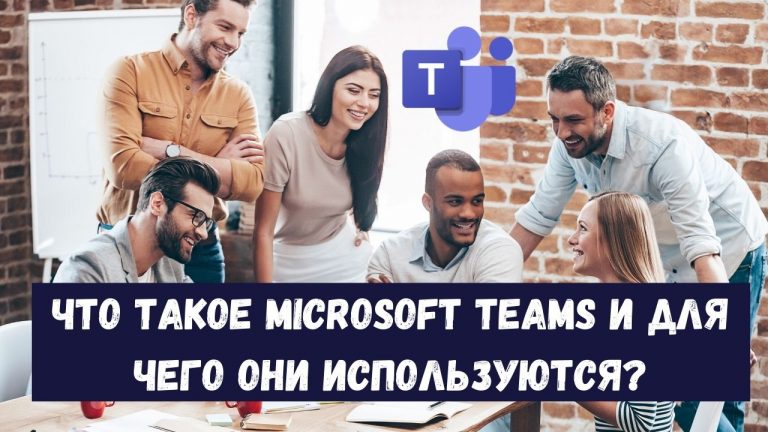 Что такое Microsoft-Teams