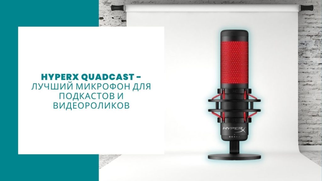 HyperX Quadcast Обзор лучшего микрофона для подкастов и видео