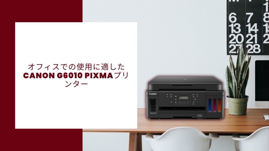 Canon G6010 Pixma Reviewprinter、オフィスでの使用に適しています。