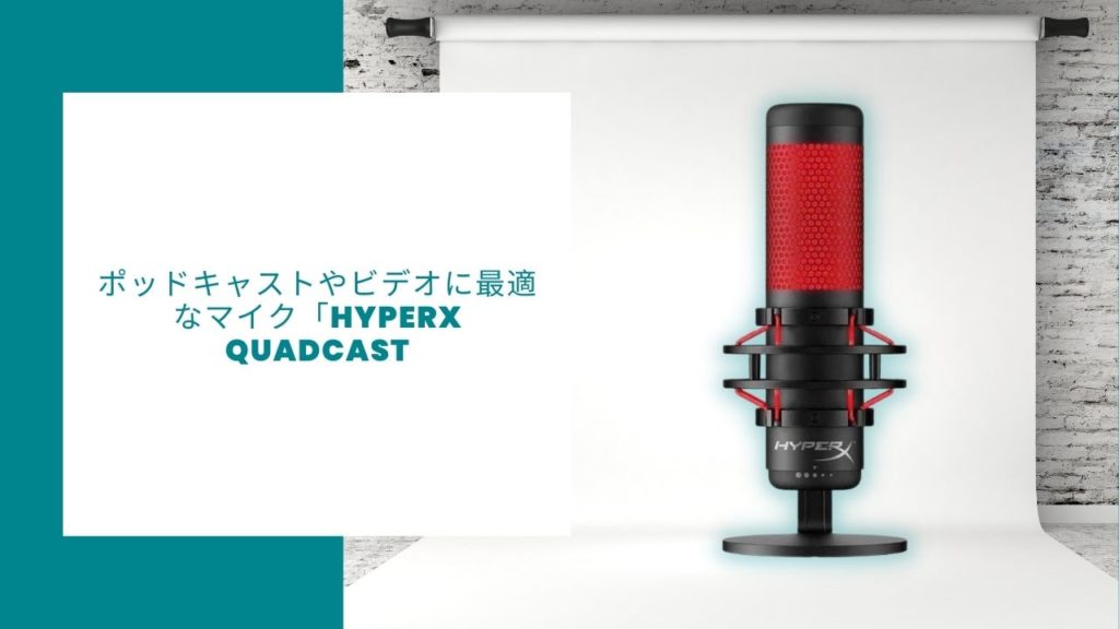 ポッドキャストや動画に最適なマイク「HyperX Quadcast」レビュー