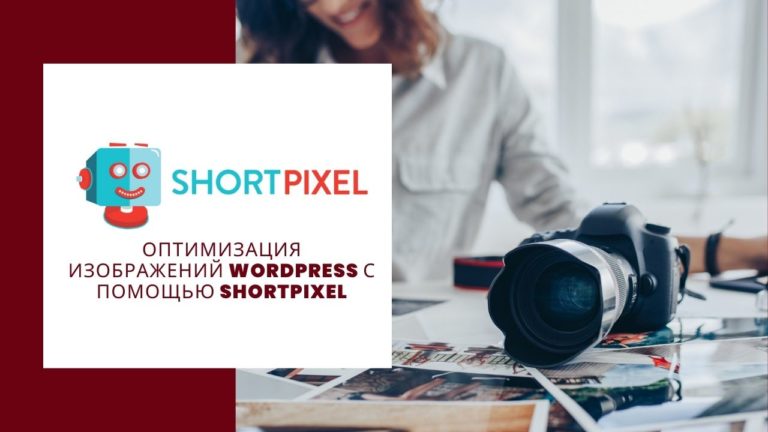 Оптимизация изображений WordPress с помощью Shortpixel Review