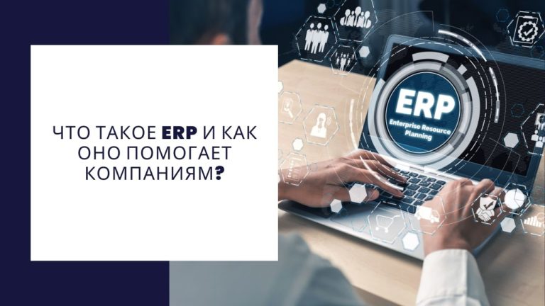 Что такое ERP и как оно помогает компаниям