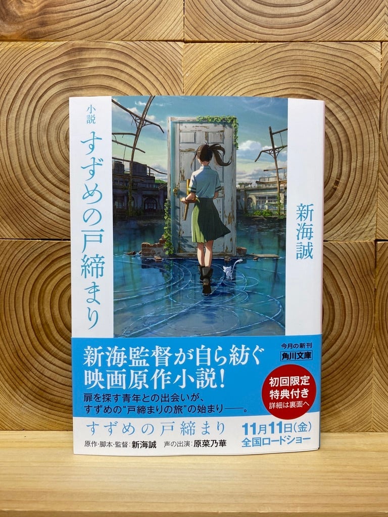 小説 すずめの戸締まり 冒険研究所書店