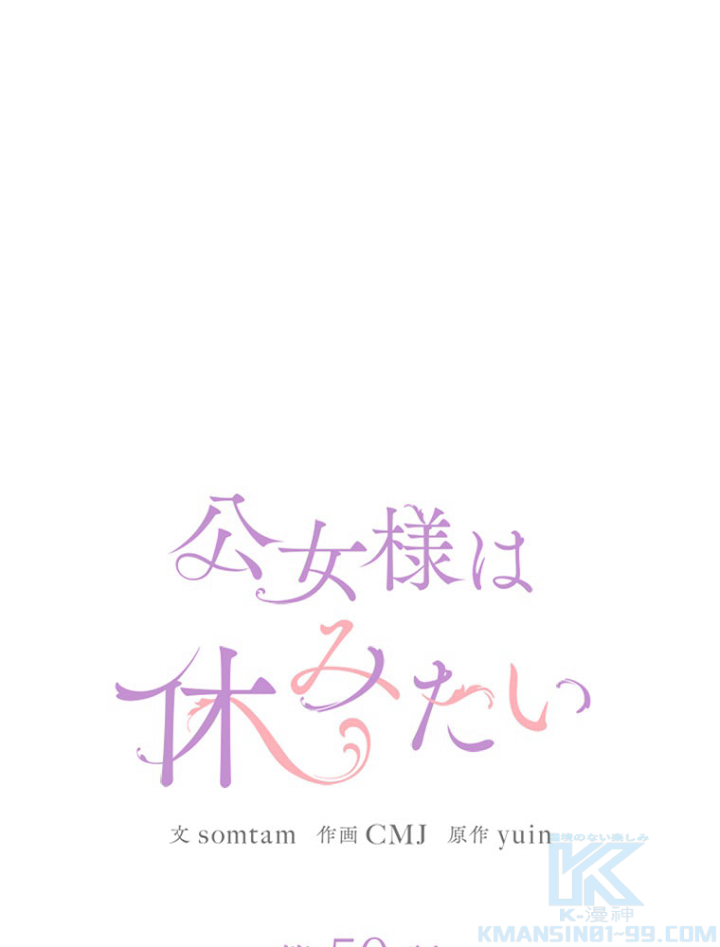 公女様は休みたい 第51話 - 1