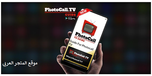 تحميل تطبيق Photocall Tv Apk للاندرويد لمشاهدة القنوات المشفرة برابط مباشر مجانا