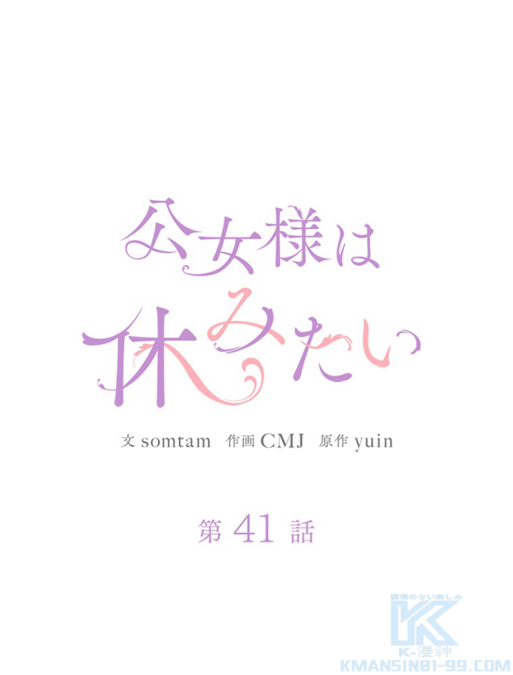 公女様は休みたい 第42話 - 1