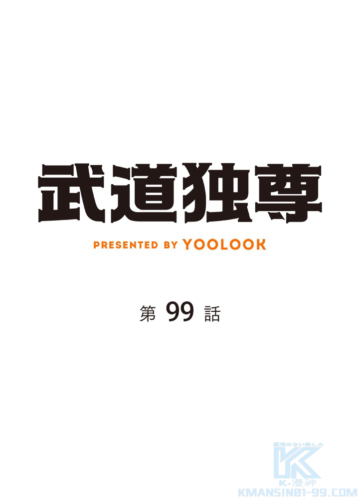 武道独尊 第99話 - 1