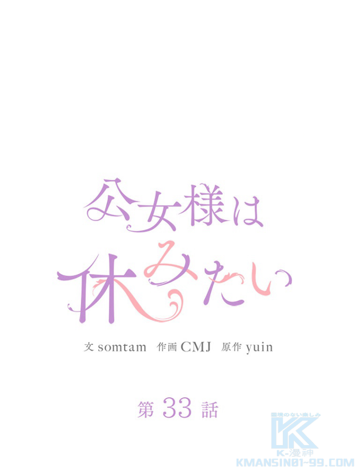 公女様は休みたい 第34話 - 1