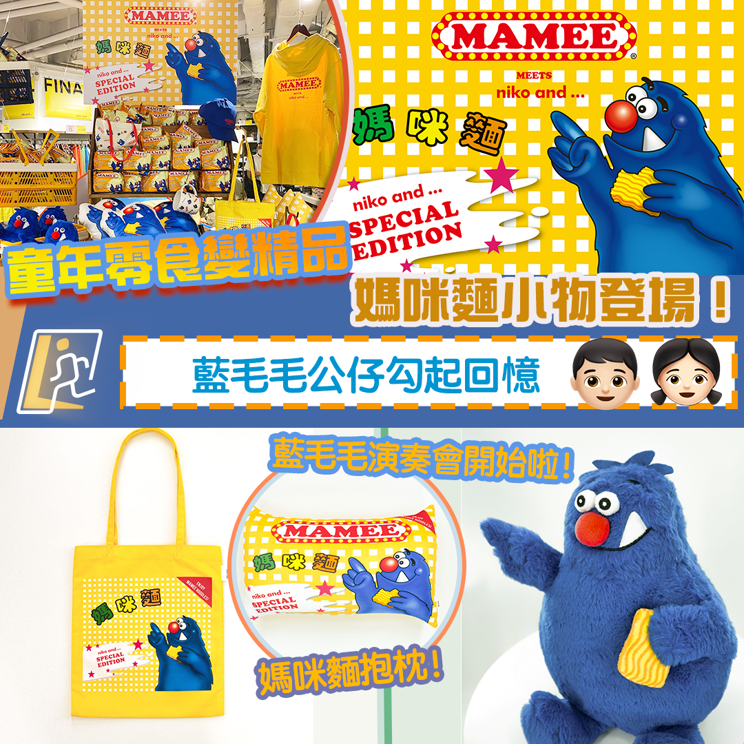 Niko And 推出最新合作聯乘系列精品 媽咪麵mamee Lifenews Hk 生活提案事務所