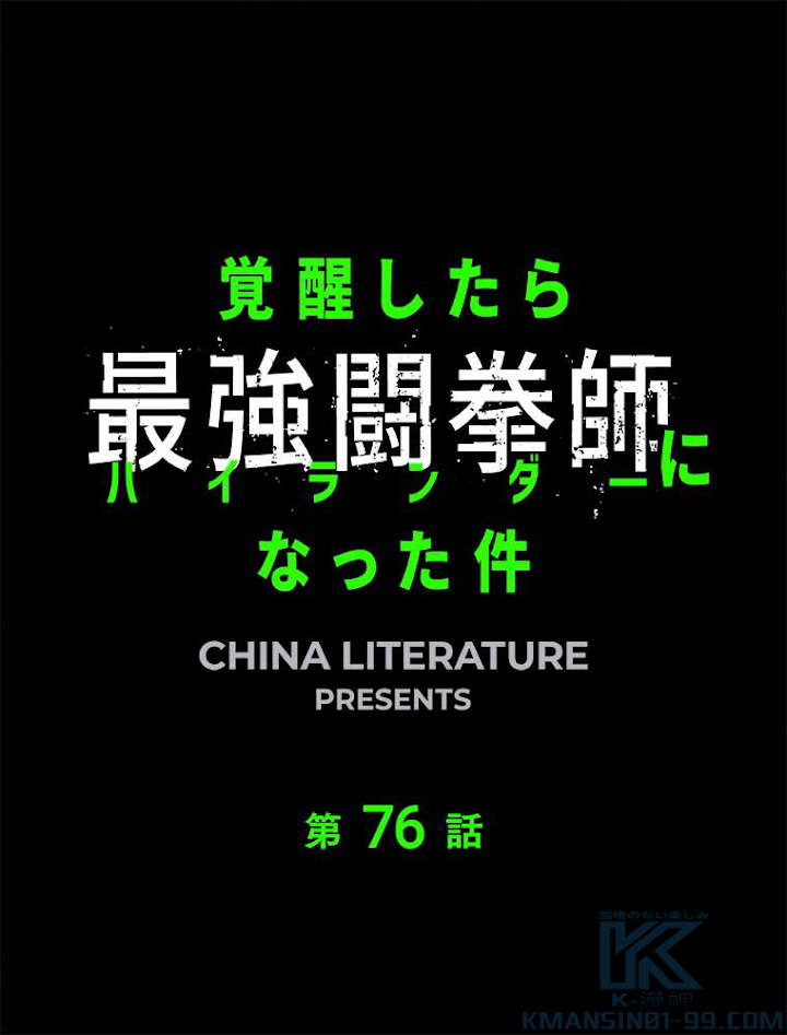 覚醒したら最強闘拳師になった件 77話 - 1