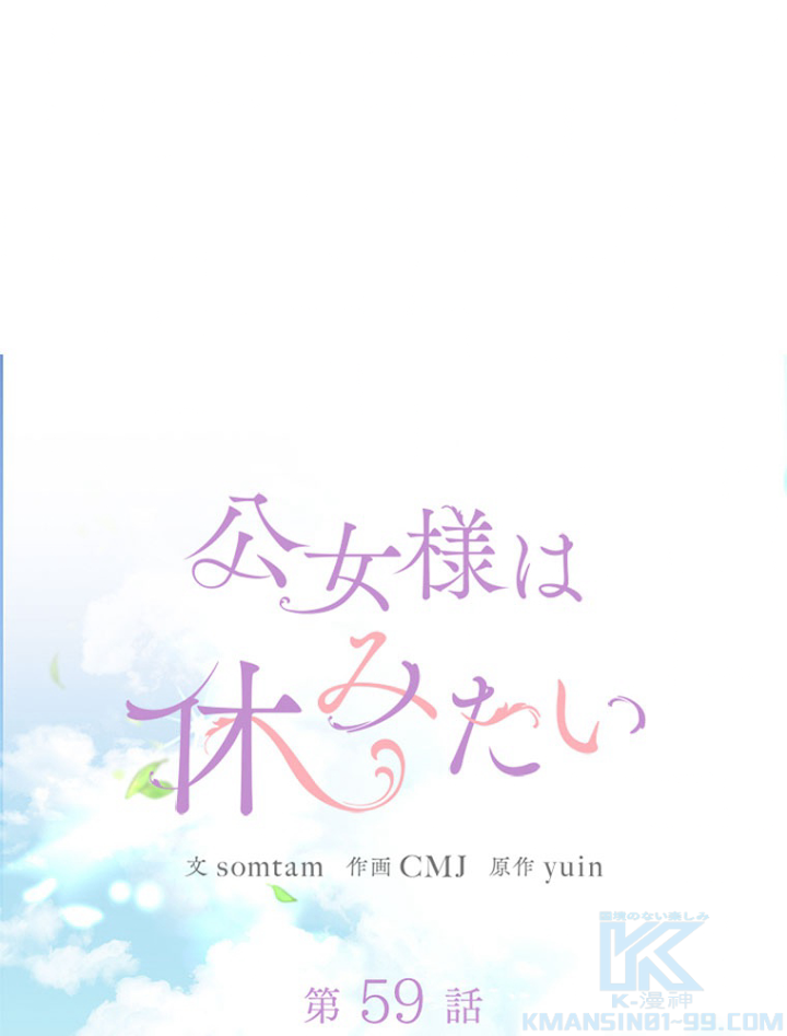 公女様は休みたい 第60話 - 1