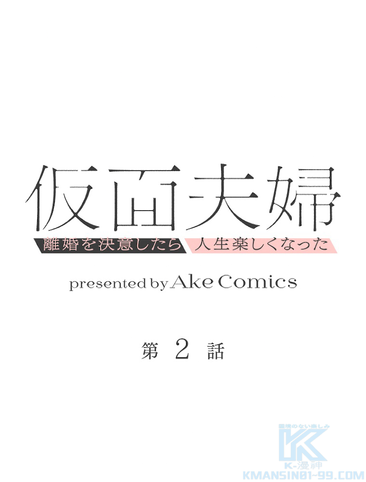 仮面夫婦~離婚を決意したら人生楽しくなった~ 第2話 - 1