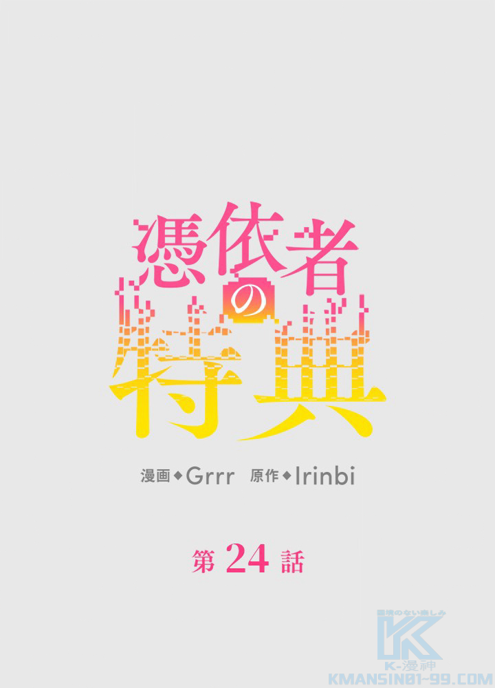 憑依者の特典 第24話 - 1