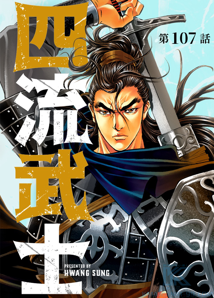 四流武士 第107話 - 1