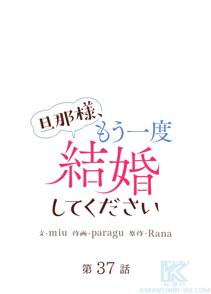 旦那様、もう一度結婚してください 第37話 - 1