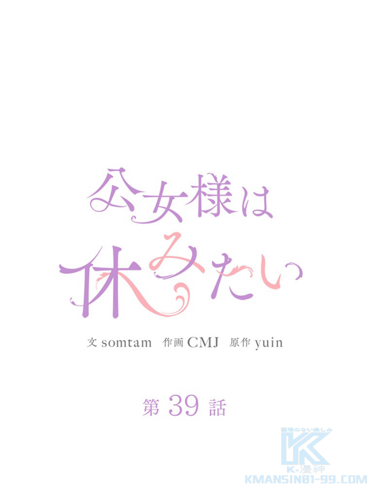 公女様は休みたい 第40話 - 1