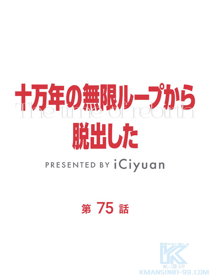 十万年の無限ループから脱出した 第75話 - 1