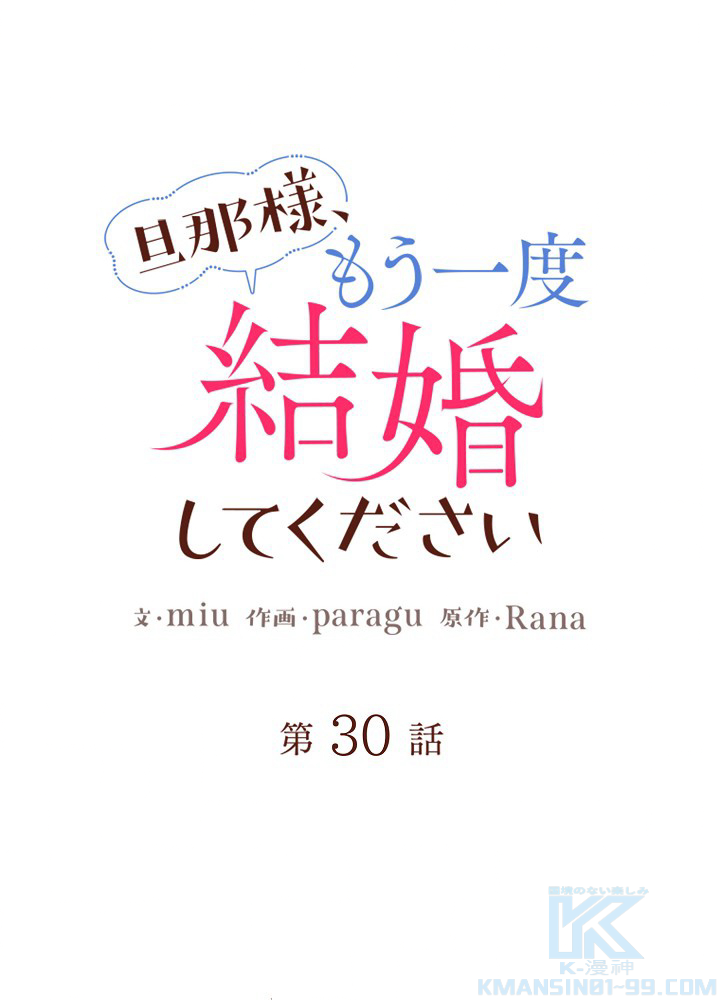 旦那様、もう一度結婚してください 第30話 - 1