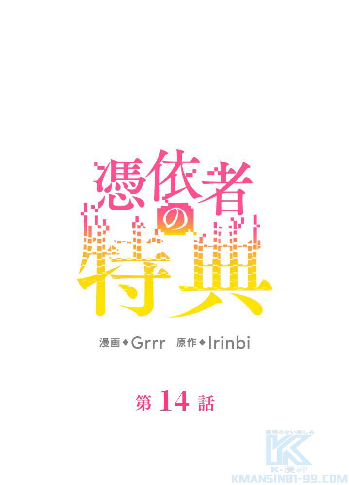 憑依者の特典 第14話 - 1