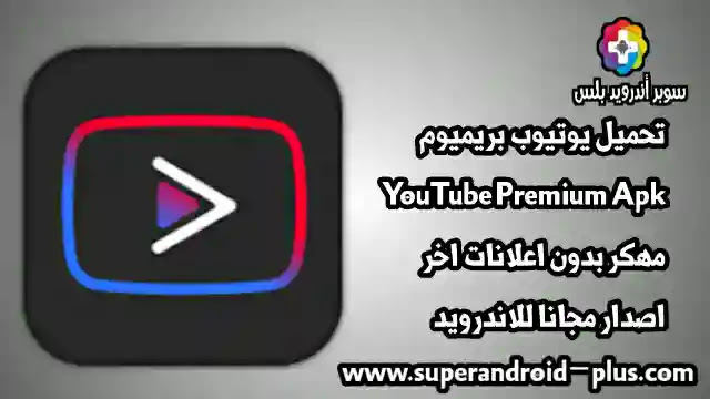 تحميل يوتيوب بريميوم Youtube Premium Apk 2022 مهكر بدون اعلانات اخر اصدار مجانا للاندرويد