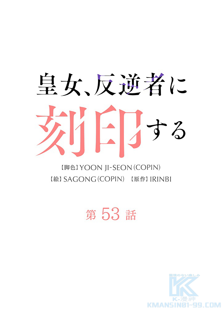 皇女、反逆者に刻印する 第53話 - 1