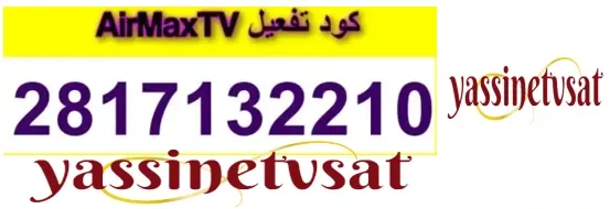 1 كود تفعيل Code Airmaxtv Iptv 2022 04 17