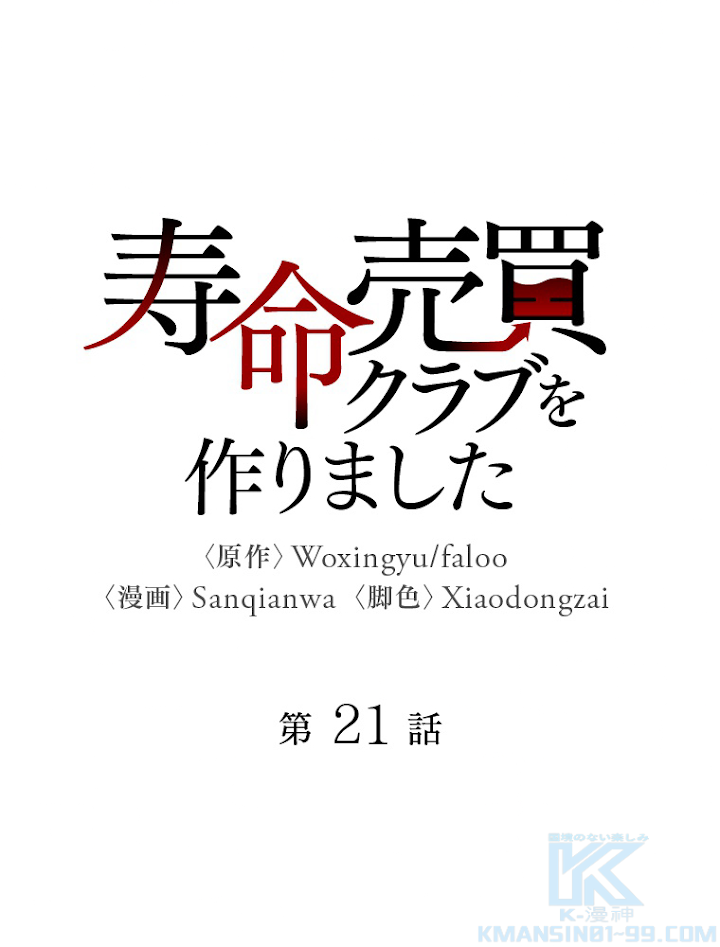 寿命売買クラブを作りました 第21話 - 1