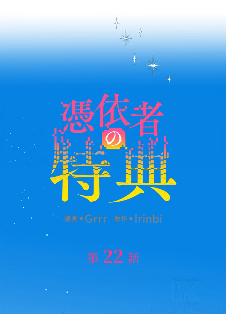 憑依者の特典 第22話 - 1