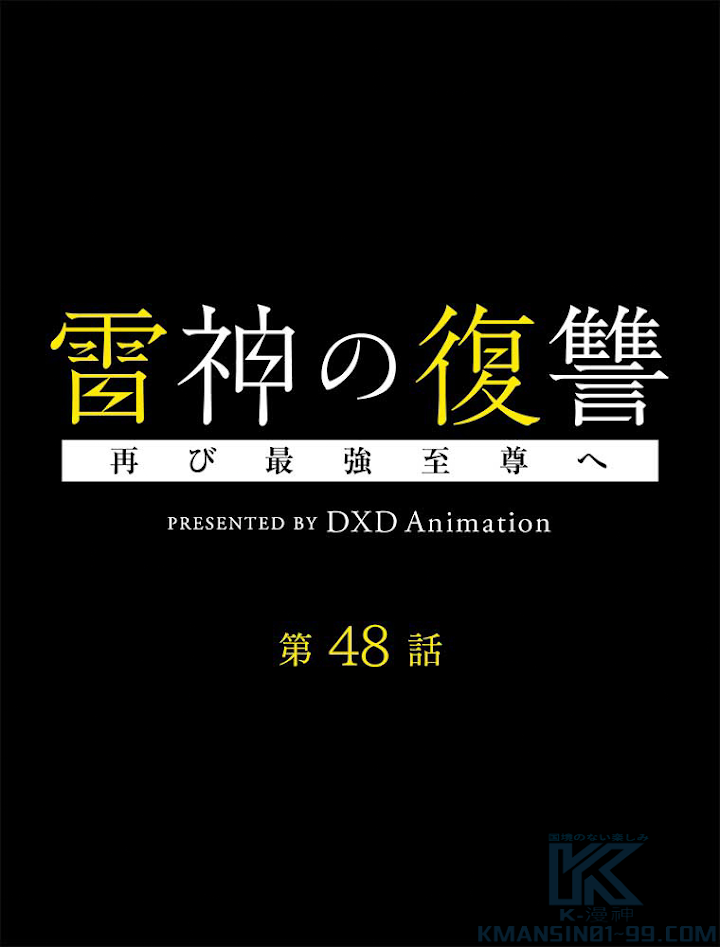 雷神の復讐~再び最強至尊へ 48話 - 1