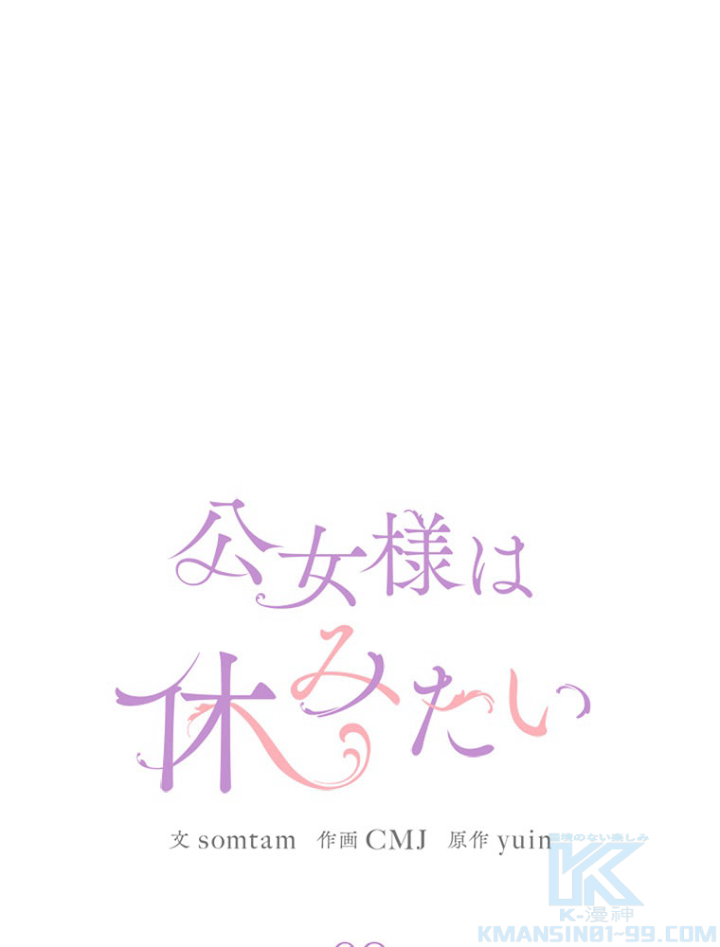 公女様は休みたい 第69話 - 1