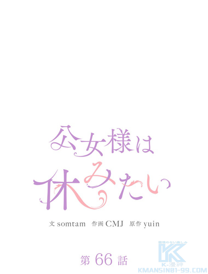 公女様は休みたい 第67話 - 1