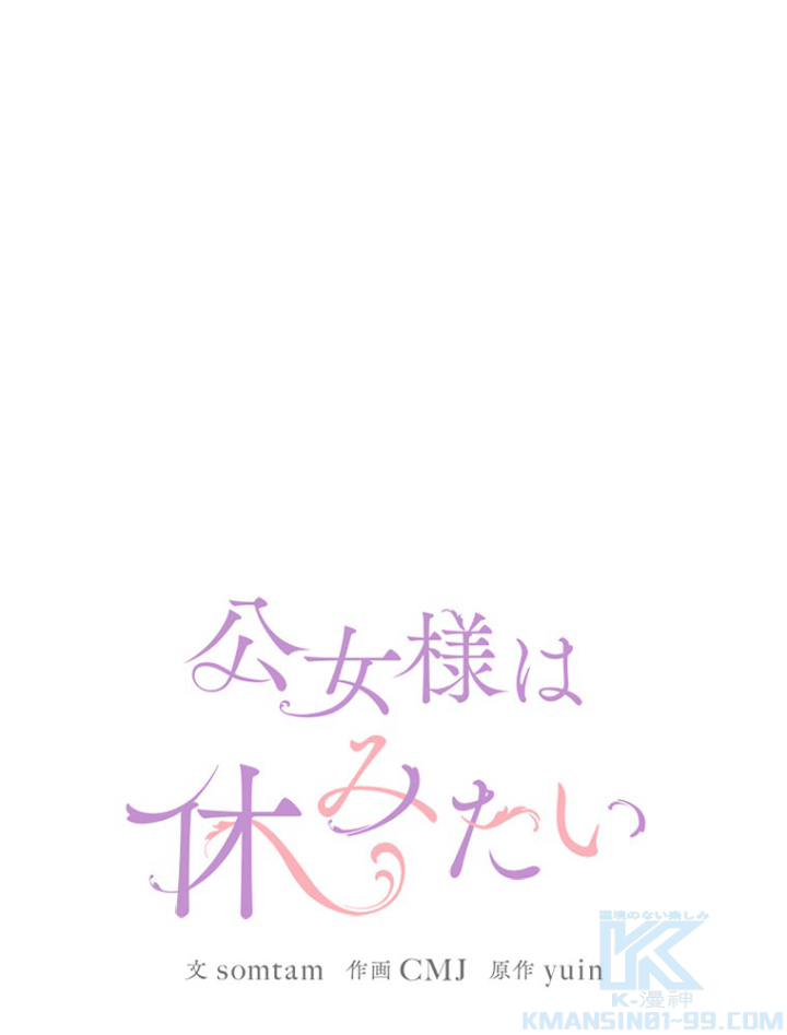 公女様は休みたい 第48話 - 1