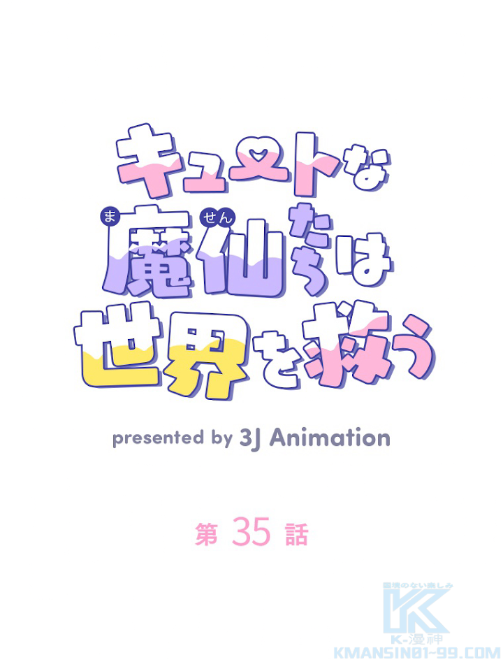キュートな魔仙たちは世界を救う 35話 - 1