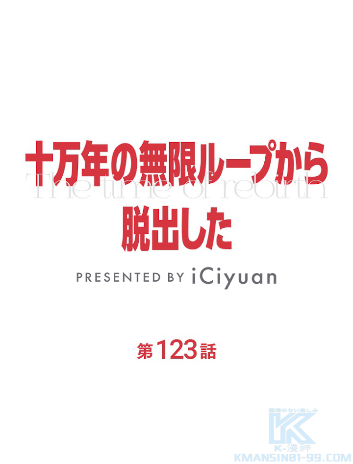 十万年の無限ループから脱出した 第123話 - 1
