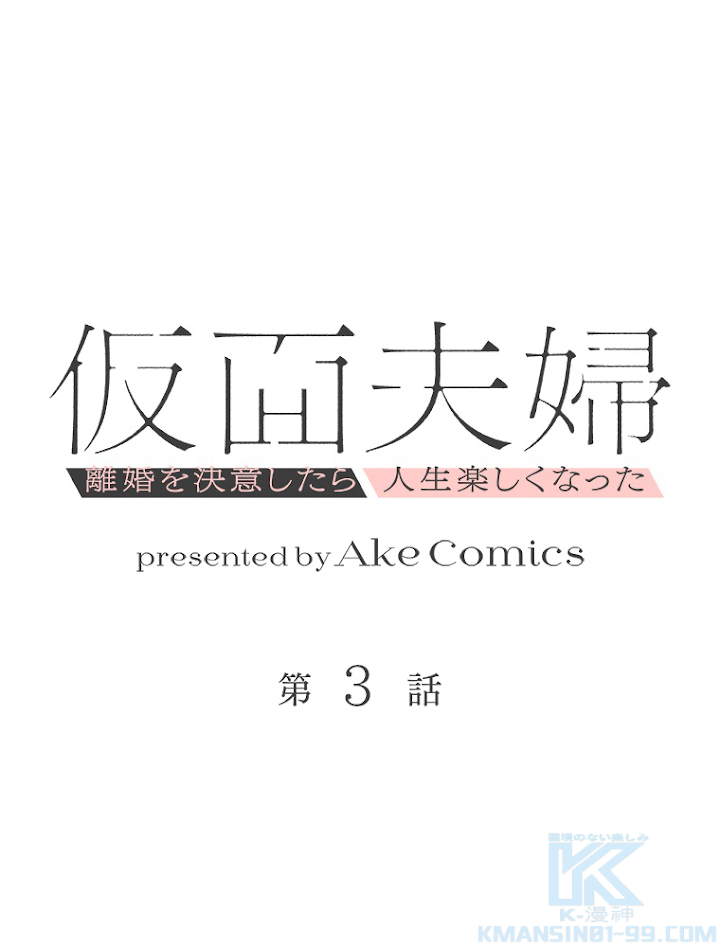仮面夫婦~離婚を決意したら人生楽しくなった~ 第3話 - 1