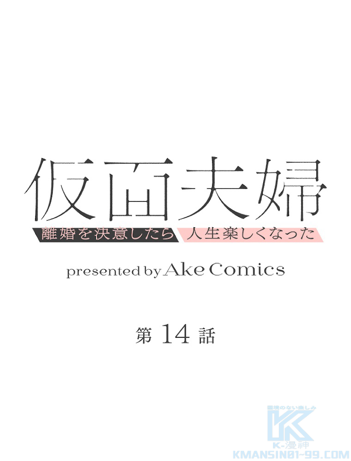 仮面夫婦~離婚を決意したら人生楽しくなった~ 第14話 - 1