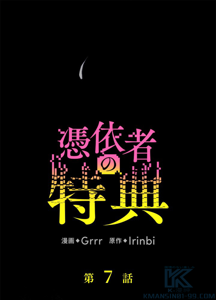 憑依者の特典 第7話 - 1