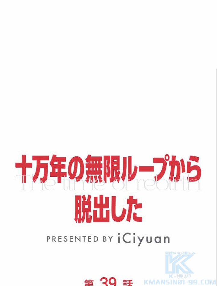 十万年の無限ループから脱出した 第39話 - 1